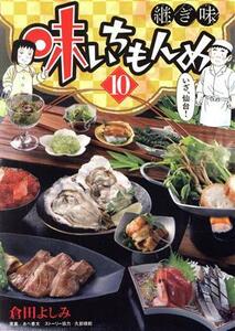 味いちもんめ　継ぎ味(１０) ビッグＣスペリオール／倉田よしみ(著者),あべ善太,久部緑郎