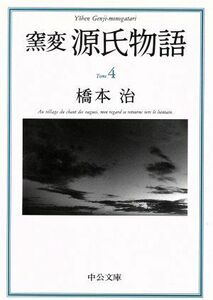 窯変　源氏物語(４) 花散里・須磨・明石・澪標 中公文庫／橋本治(著者)