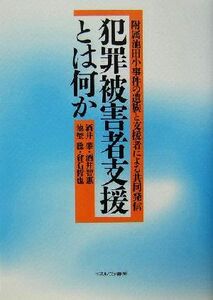 犯罪被害者支援とは何か 附属池田小事件の遺族と支援者による共同発信／酒井肇(著者),酒井智恵(著者),池埜聡(著者),倉石哲也(著者)