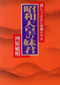 昭和天皇の妹君 謎につつまれた悲劇の皇女／河原敏明【著】