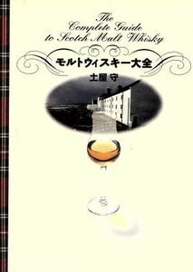 モルトウィスキー大全／土屋守(著者)