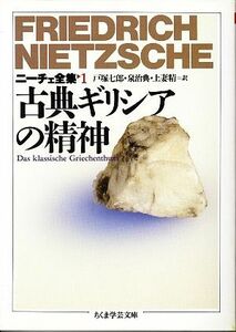 古典ギリシアの精神 ニーチェ全集　１ ちくま学芸文庫／フリードリッヒニーチェ【著】，戸塚七郎，泉治典，上妻精【訳】