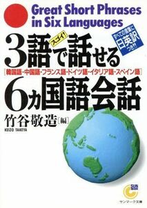 スゴイ！３語で話せる６カ国語会話 韓・中・仏・独・伊・西 サンマーク文庫／竹谷敬造(編者)