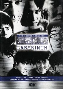 完売劇場　ＬＡＢＹＲＩＮＴＨ／ホーム・チーム,ドランクドラゴン,シャカ,劇団ひとり,田上よしえ