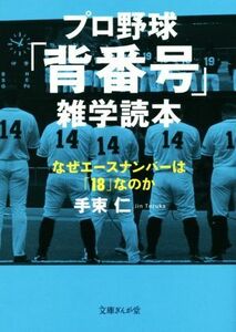 プロ野球「背番号」雑学読本 なぜエースナンバーは「１８」なのか 文庫ぎんが堂／手束仁(著者)