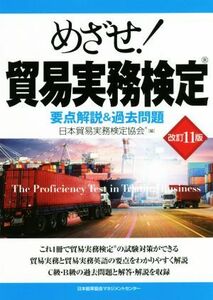 めざせ！貿易実務検定　改訂１１版 要点解説＆過去問題／日本貿易実務検定協会(編者)