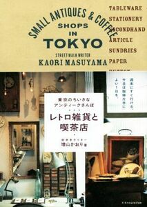 レトロ雑貨と喫茶店 東京のちいさなアンティークさんぽ／増山かおり(著者)