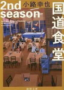 国道食堂　２ｎｄ　ｓｅａｓｏｎ 徳間文庫／小路幸也(著者)