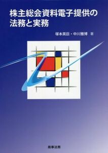 株主総会資料電子提供の法務と実務／塚本英巨(著者),中川雅博(著者)