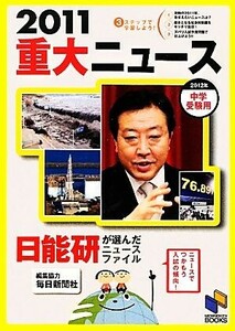 ２０１１重大ニュース(２０１２年中学受験用) 日能研ブックス／日能研教務部【企画・編】