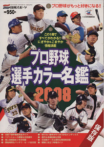 プロ野球選手カラー名鑑２００８／日刊スポーツ出版社