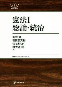 憲法(I) 総論・統治 日評ベーシック・シリーズ／新井誠(著者),曽我部真裕(著者),佐々木くみ(著者),横大道聡(著者)