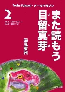 また読もう目留真芽(２) Ｔｏｓｈｕ　Ｆｕｋａｍｉ・メールマガジン／深見東州【著】