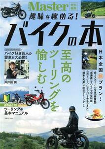 趣味を極める！バイクの本 ＴＪ　ＭＯＯＫ　ＭｏｎｏＭａｓｔｅｒ特別編集／宝島社(編者)