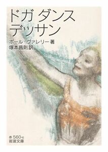 ドガダンスデッサン 岩波文庫／ポール・ヴァレリー(著者),塚本昌則(訳者)