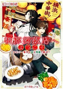 横浜中華街！　桃源郷飯店へようこそ キョンシー事件の謎は晩餐で解決！？ ポプラ文庫ピュアフル／夏目桐緒(著者)