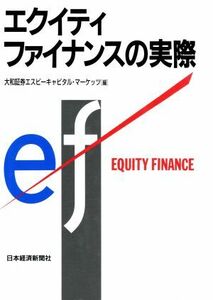 エクイティ・ファイナンスの実際 大和証券資本市場本部／編