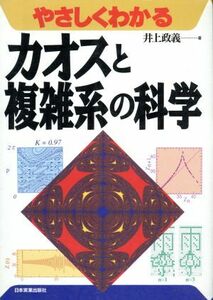 やさしくわかるカオスと複雑系の科学／井上政義(著者)