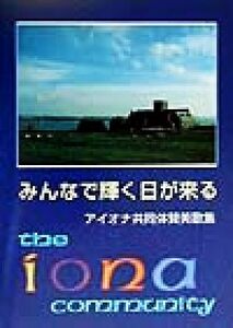 みんなで輝く日が来る アイオナ共同体賛美歌集／日本基督教団讃美歌委員会(編者)