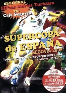 フットサルスペインスーパーカップ２００９　ＳＥＭＩ　ＦＩＮＡＬ　エルポソＶＳカハ・セゴビア／（スポーツ）,中村義昭（実況）,渡邊知晃