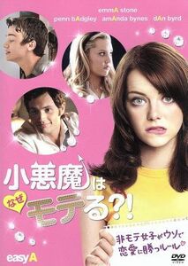 小悪魔はなぜモテる？！／エマ・ストーン,ペン・バッジリー,アマンダ・バインズ,ウィル・グラック（監督、製作）,ブラッド・シーガル（音楽