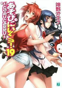 あそびにいくヨ！(１９) とりのひとふたたび ＭＦ文庫Ｊ／神野オキナ(著者),西Ｅ田