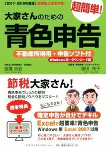 大家さんのための超簡単！青色申告(２０１７‐２０１８年度版)／渡邊浩滋，塚田祐子【著】