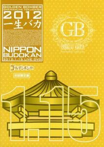 ゴールデンボンバー　ワンマンライブ特大号「一生バカ」日本武道館千秋楽　２０１２．１．１５（初回限定版）／ゴールデンボンバー