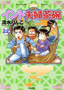 インド夫婦茶碗(２２) ぶんか社Ｃ／流水りんこ(著者)