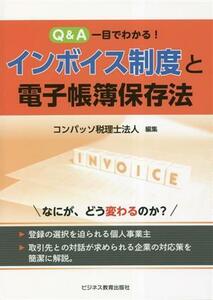 Ｑ＆Ａ　一目でわかる！インボイス制度と電子帳簿保存法／コンパッソ税理士法人(編者)