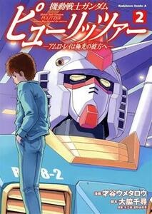 機動戦士ガンダム　ピューリッツァー(２) アムロ・レイは極光の彼方へ 角川Ｃエース／才谷ウメタロウ(著者),矢立肇,富野由悠季,大脇千尋