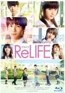 ＲｅＬＩＦＥ　リライフ　豪華版（Ｂｌｕ－ｒａｙ　Ｄｉｓｃ）／中川大志,平祐奈,高杉真宙,古澤健（監督）,夜宵草（原作）,林祐介（音楽）