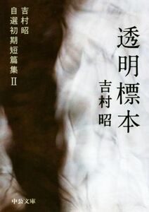 透明標本 吉村昭自選初期短篇集　II 中公文庫／吉村昭(著者)