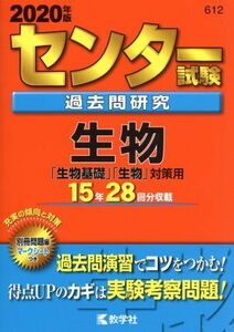 センター試験過去問研究　生物(２０２０年版) センター赤本シリーズ６１２／教学社編集部(編者)