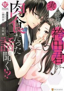 総務の袴田君が実は肉食だった話聞く！？ エタニティＣ／繭果あこ(著者),花咲菊(原作)