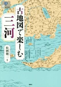 古地図で楽しむ三河 爽ＢＯＯＫＳ／松岡敬二(その他)