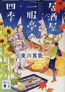 居酒屋「一服亭」の四季 （講談社文庫　ひ５８－２） 東川篤哉／〔著〕