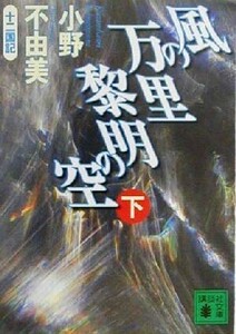 風の万里　黎明の空(下) 十二国記 講談社文庫／小野不由美(著者)