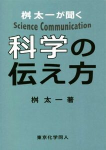 桝太一が聞く科学の伝え方／桝太一(著者)