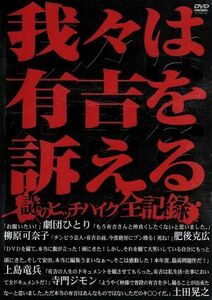 我々は有吉を訴える～謎のヒッチハイク全記録～／有吉弘行