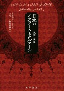 日本のイスラームとクルアーン 現状と展望／日本のイスラームとクルアーン編集委員会(編者)