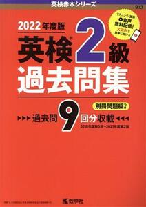 英検２級過去問集(２０２２年度版) 英検赤本シリーズ／教学社編集部(編者)