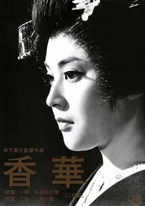 香華　前篇／後篇　木下恵介生誕１００年／岡田茉莉子,加藤剛,三木のり平,木下惠介（監督、製作、脚本）,有吉佐和子（原作）,木下忠司（音