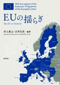 ＥＵの揺らぎ／井上典之(著者),吉井昌彦(著者)