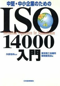 中堅・中小企業のためのＩＳＯ１４０００入門／東京商工会議所環境委員会(編者),矢部浩祥(その他)