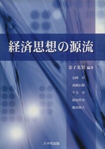 経済思想の源流／金子光男(著者)