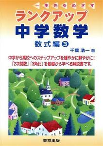 ランクアップ中学数学　数式編(３) 一歩先をめざす／千葉浩一(著者)