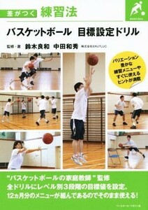 バスケットボール目標設定ドリル 差がつく練習法／鈴木良和,中田和秀