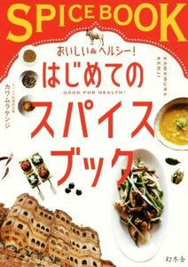 おいしい＆ヘルシー！はじめてのスパイスブック スパイス生活を始めると、心も身体も元気になる！／カワムラケンジ(著者)