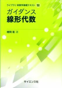 ガイダンス線形代数 ライブラリ　新数学基礎テキストＴＫ１／増岡彰(著者)